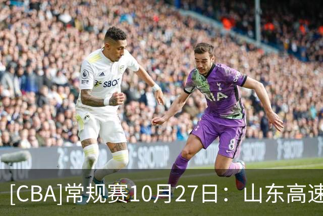 [CBA]常规赛10月27日：山东高速VS北京首钢 集锦